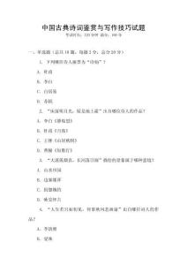 中国古典诗词鉴赏与写作技巧试题