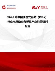 2026年中國便攜式基站（PBS）行業市場動態分析及產業前景研判報告