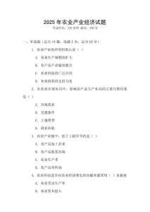 2025年農(nóng)業(yè)產(chǎn)業(yè)經(jīng)濟試題