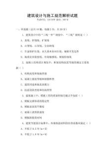 建筑設計與施工規范解析試題