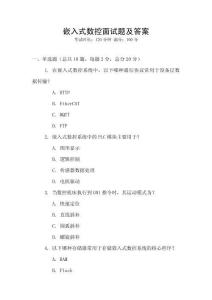 嵌入式數(shù)控面試題及答案