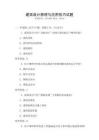 建筑設(shè)計(jì)原理與應(yīng)用技巧試題