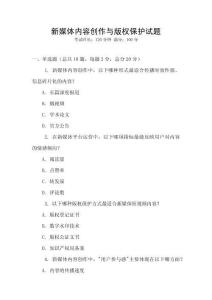 新媒体内容创作与版权保护试题