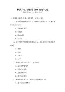 新媒體內容創作技巧測評試題