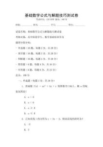 基礎數學公式與解題技巧測試卷