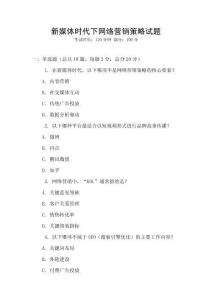 新媒體時代下網絡營銷策略試題