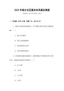 2025年城鄉社區服務體系建設真題
