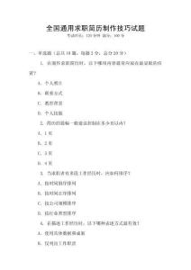 全國通用求職簡歷制作技巧試題