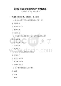 2025年農業(yè)知識與農村發(fā)展試題
