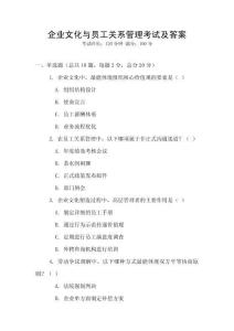 企業文化與員工關系管理考試及答案
