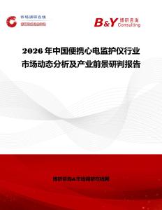 2026年中國便攜心電監(jiān)護(hù)儀行業(yè)市場動(dòng)態(tài)分析及產(chǎn)業(yè)前景研判報(bào)告