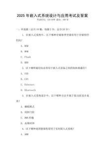 2025年嵌入式系統(tǒng)設(shè)計與應(yīng)用考試及答案