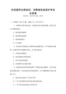 全國通用法律知識：消費者權益保護考試及答案