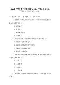 2025年城鄉(xiāng)通用法律知識，考試及答案