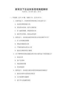 新常態下企業財務管理真題解析