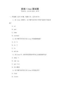 前端linux面試題