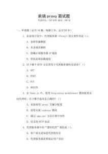 前端proxy面试题