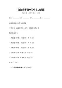 商務英語函電寫作實訓試題
