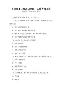 全國通用計算機輔助設計軟件應用試題