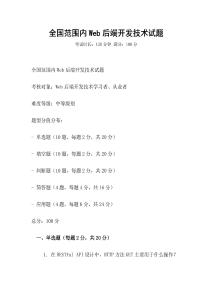 全國范圍內Web后端開發技術試題