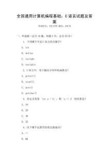 全國通用計算機編程基礎：C語言試題及答案
