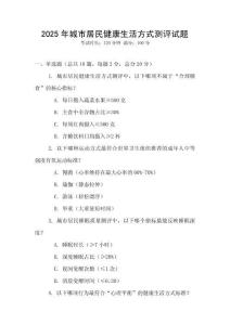 2025年城市居民健康生活方式測評試題