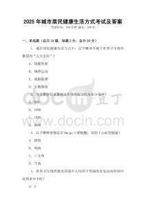 2025年城市居民健康生活方式考試及答案