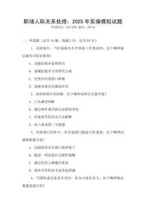 職場人際關系處理：2025年實操模擬試題