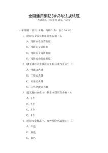 全國通用消防知識與法規試題