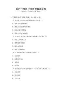 新時代公民法律意識教育試卷