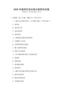 2025年城市生活垃圾分類常識試卷