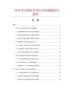 2026年中國洗手龍頭市場調(diào)查研究報(bào)告