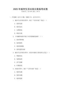 2025年城市生活垃圾分類指導(dǎo)試卷