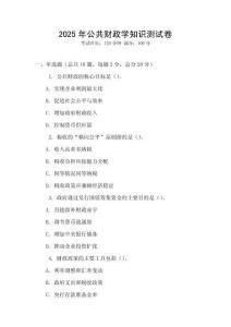 2025年公共財政學(xué)知識測試卷