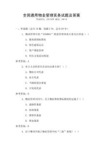全國通用物業管理實務試題及答案