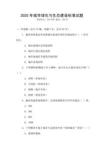 2025年城市綠化與生態(tài)建設(shè)標(biāo)準(zhǔn)試題