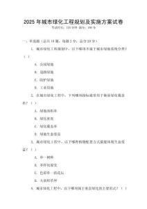 2025年城市綠化工程規(guī)劃及實(shí)施方案試卷