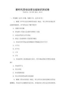 新時代勞動法律法規知識測試卷