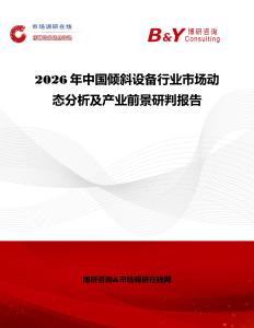 2026年中國傾斜設備行業市場動態分析及產業前景研判報告