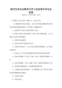 新時代勞動法解讀與員工權益保護考試及答案