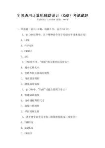 全國通用計算機輔助設計（CAD）考試試題