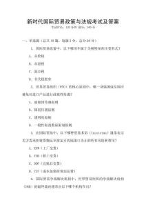 新時代國際貿易政策與法規考試及答案