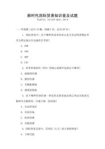 新時代國際貿易知識普及試題