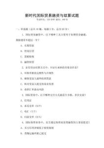 新時代國際貿易融資與結算試題