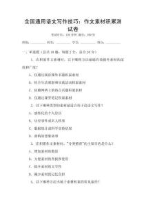 全國通用語文寫作技巧：作文素材積累測試卷