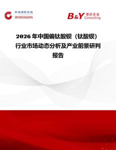 2026年中國偏鈦酸鋇（鈦酸鋇）行業(yè)市場動(dòng)態(tài)分析及產(chǎn)業(yè)前景研判報(bào)告