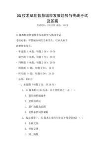 5G技術賦能智慧城市發展趨勢與挑戰考試及答案