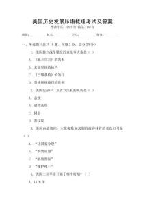 美國歷史發展脈絡梳理考試及答案