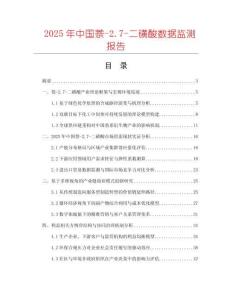 2025年中國萘-2.7-二磺酸數(shù)據(jù)監(jiān)測報告