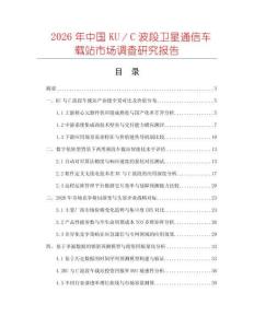 2026年中國KU／C波段衛(wèi)星通信車載站市場調(diào)查研究報告